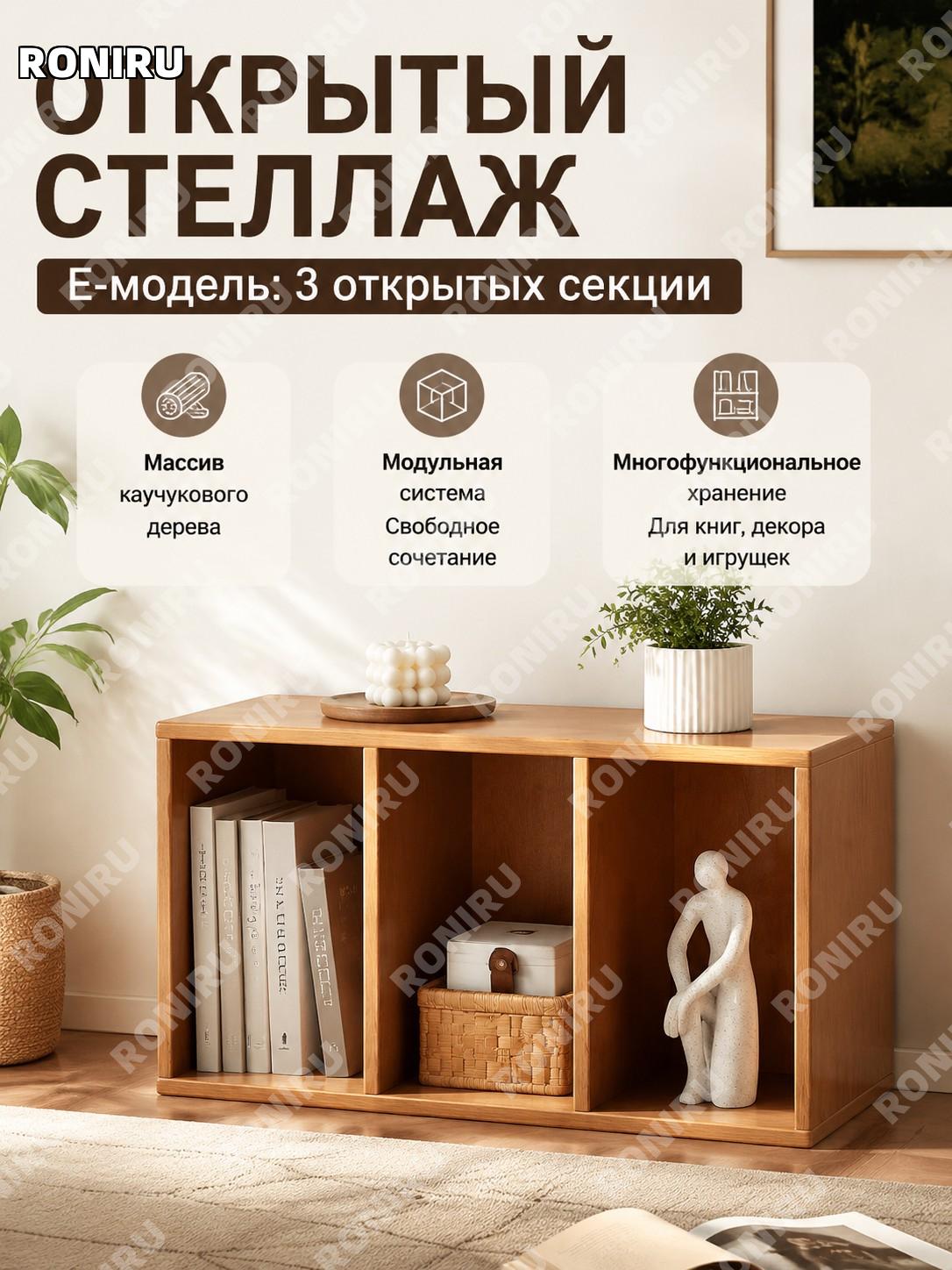 Открытый шкаф с 3 полками E款, модульный стеллаж, вишневый цвет, из каучукового дерева, готовая сборка, для гостиной