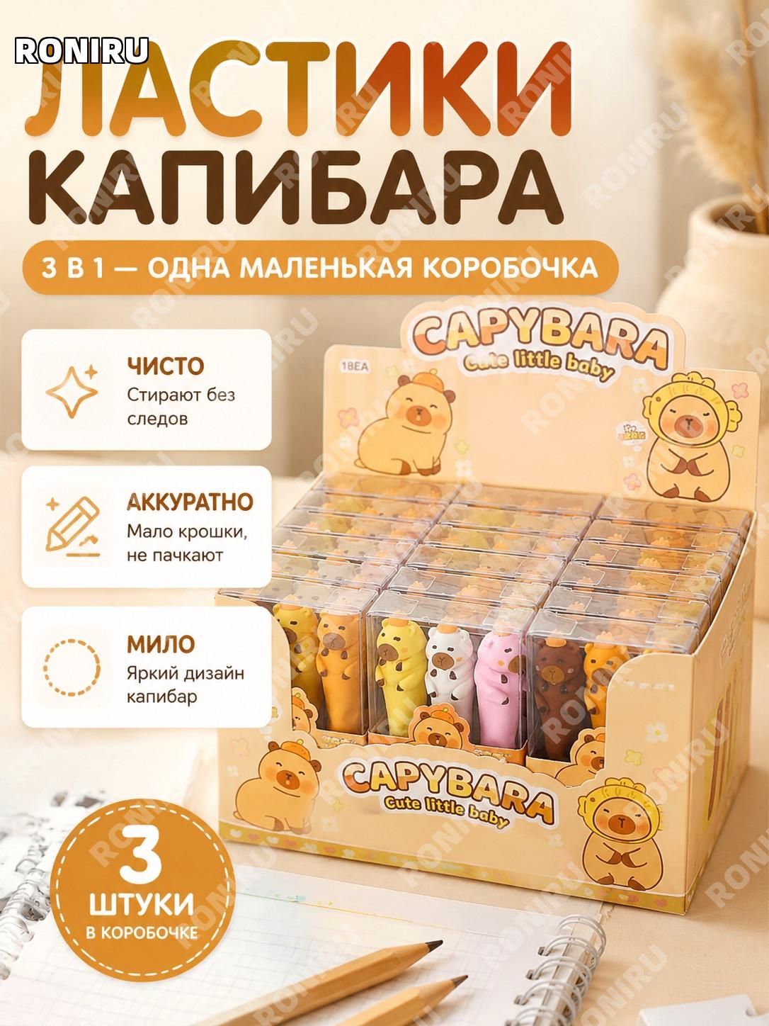 Ластики с отверстиями Капибара 3 шт, вариант 18 с коробкой, креативные школьные стирательные резинки из смолы дома