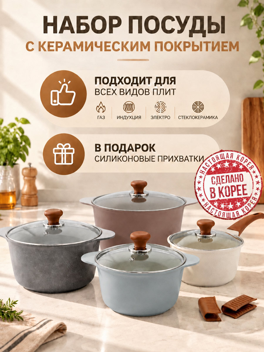 Набор кастрюль с керамическим покрытием из 4 предметов с прихватками. Корея