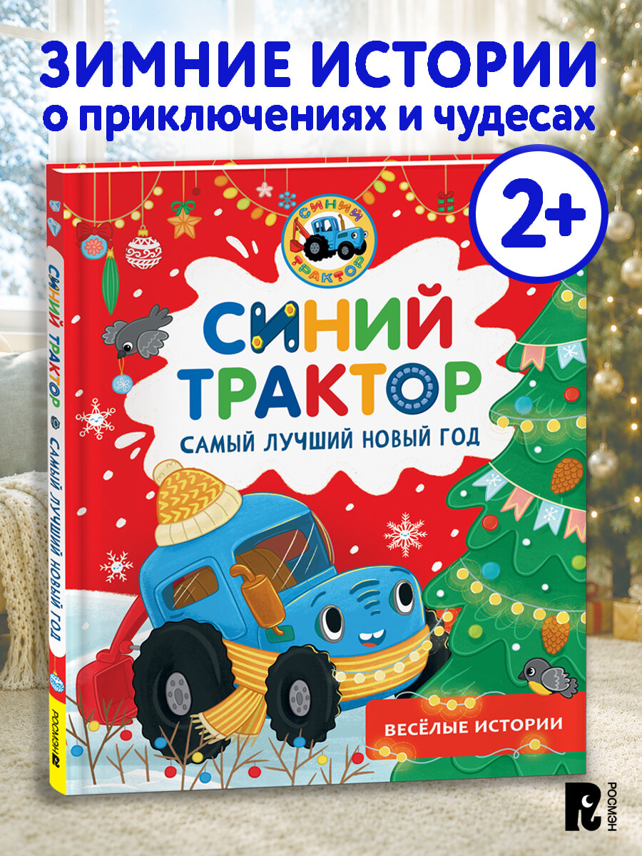 Синий Трактор Самый лучший Новый год
