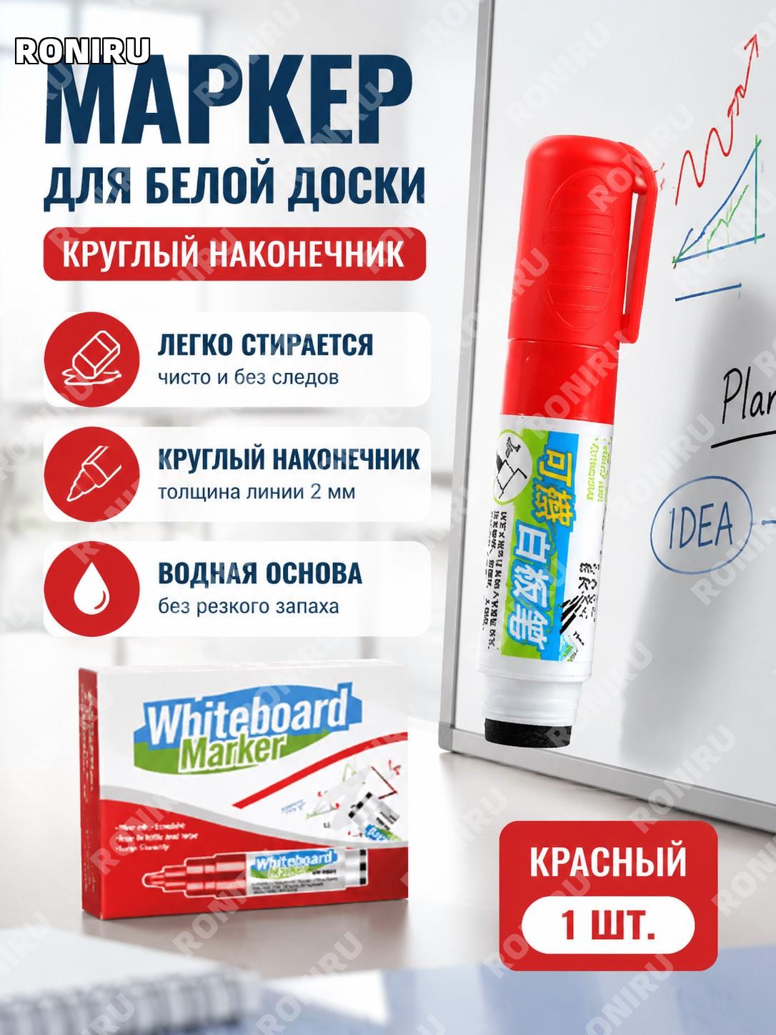 Маркер для белой доски красный круглый 1 шт пластиковый стираемый водный для офиса обучения рисования и творчества