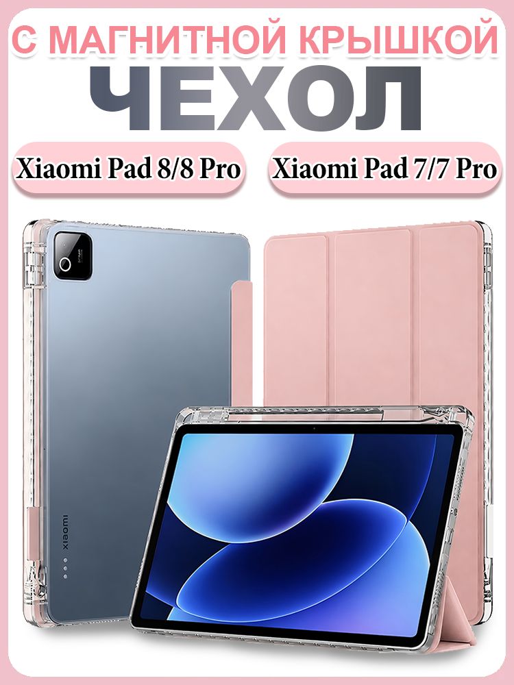 Чехол для Xiaomi Pad 8/8 Pro, Xiaomi Pad 7/7 Pro, Xiaomi Poco Pad X1 (11.2"), с магнитной крышкой, акриловой задней панелью и отделением для стилуса, розовый