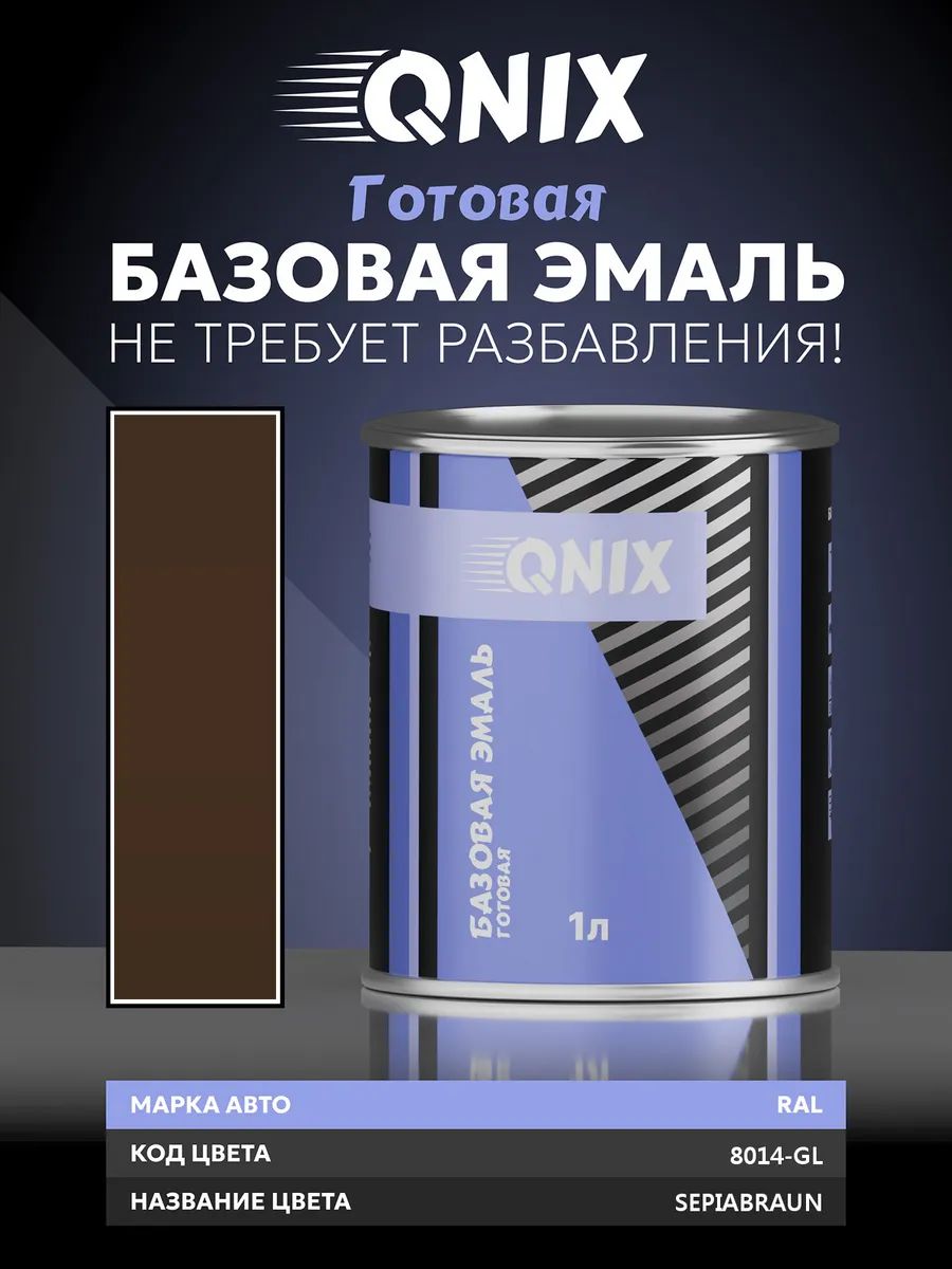 Краска автомобильная. RAL 8014-GL SEPIABRAUN 1 л. Не требует разбавителя.