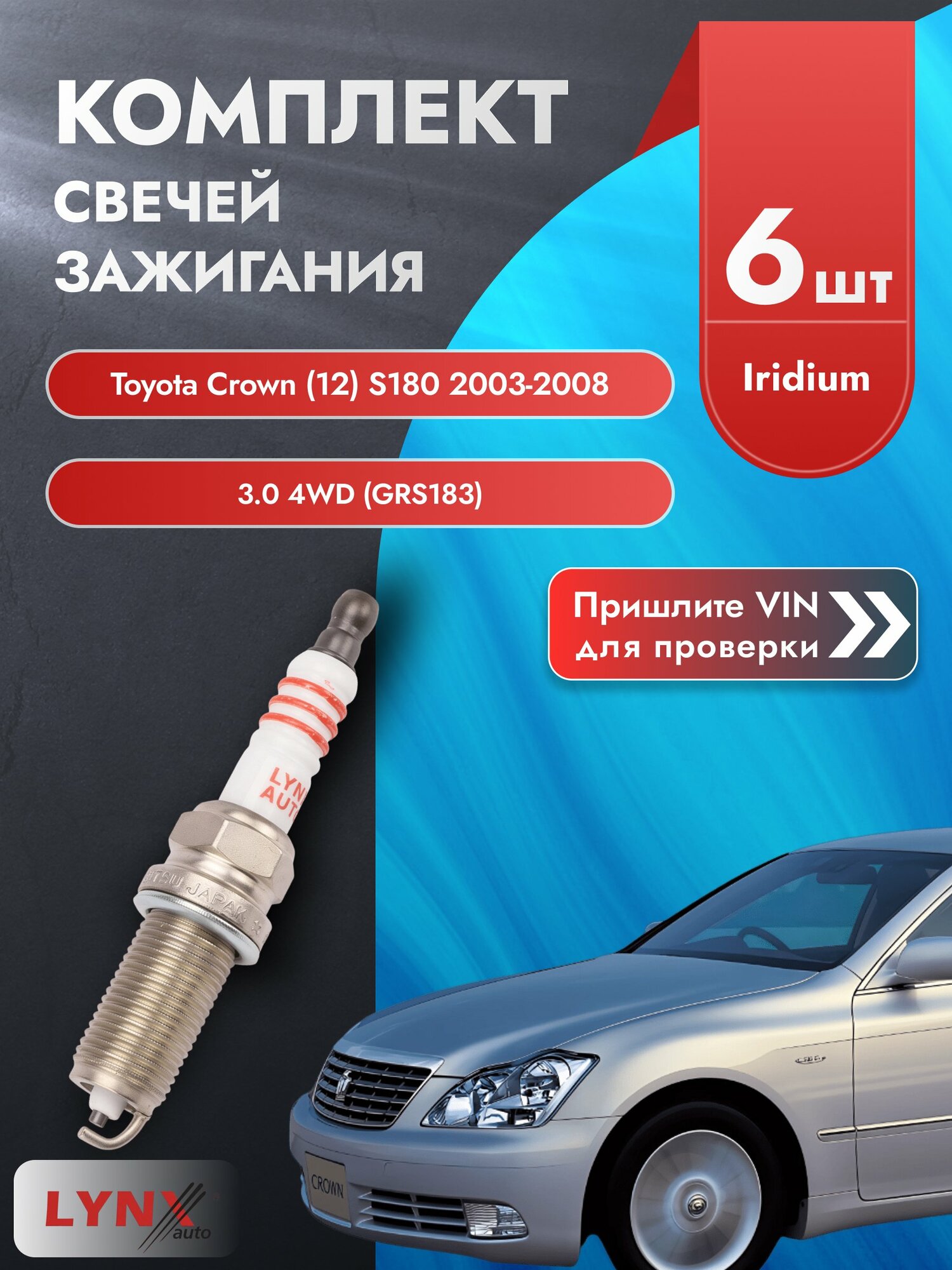 Свечи зажигания для Toyota Crown (12) S180, комплект 6 шт / 2003-2008 / Двигатель 3.0 4WD (GRS183) SР-123 LYNXauto