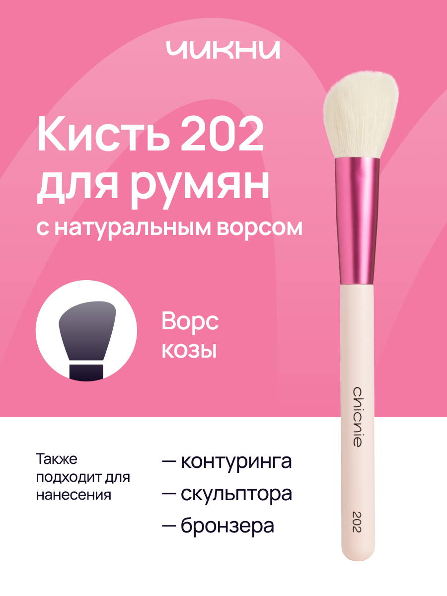 Кисть для румян и контуринга №202 / Chicnie Blush & Contouring Brush 202