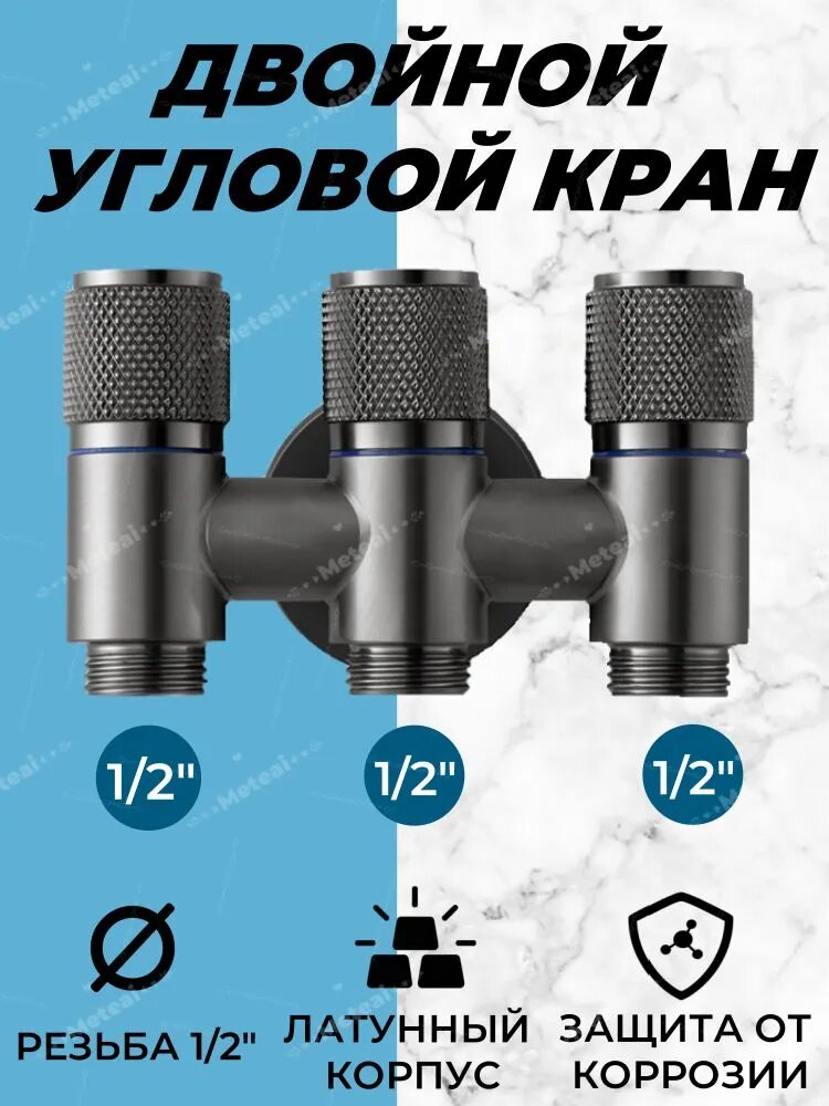 Угловой кран 1/2 на три выхода для стиральной , посудомоечной машины/ трехходовой кран