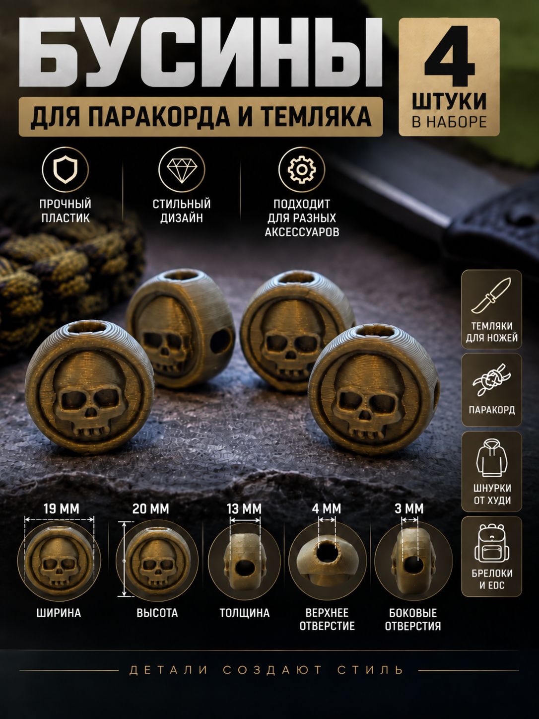 Бусины для паракорда, 3D печать, 4 шт цвет бронза