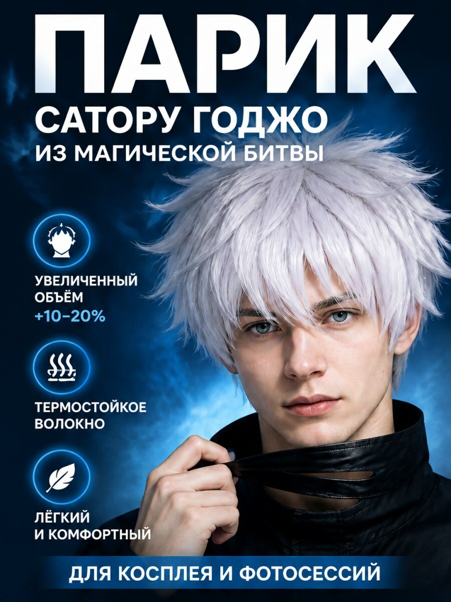 Парик Сатору Годжо из Магической битвы мужской из канекалона белый для косплея