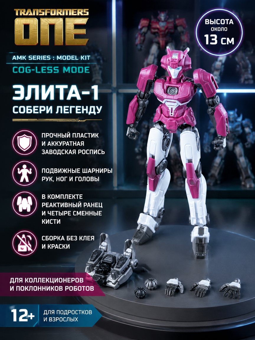 Коллекционная сборная фигурка Элита-1 из серии моделей-китов, 13 см, со сменными руками