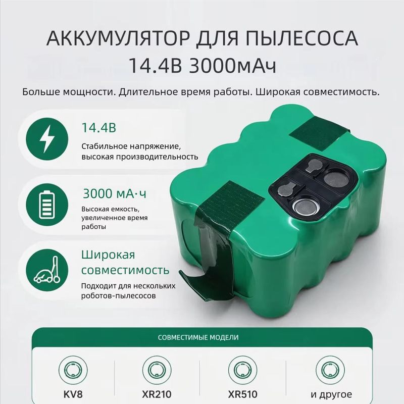 (1 шт) Аккумулятор для пылесоса Xrobot XR-210, KT501-02, ROBOTIC ZEBOT Z320 YX-Ni-MH-022144 KV8, XR210, XR510D 14.4V,3000mAh