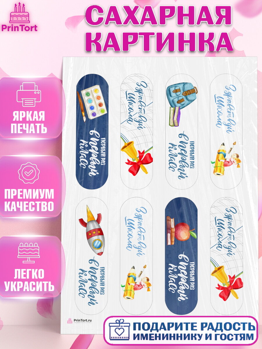 Сахарная картинка для торта Первый класс. Украшения для торта на 1 Сентября - День знаний. Декор для выпечки PrinTort