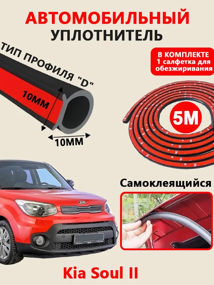 Уплотнитель автомобильный арт. Kia Soul II