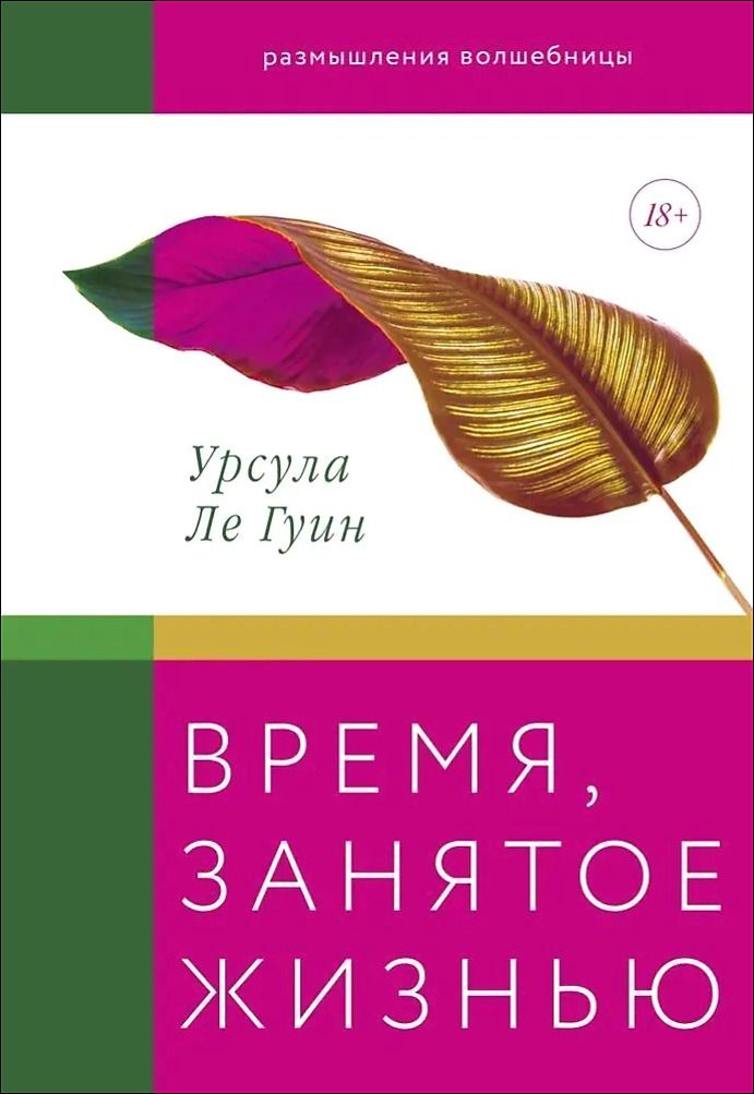 Время, занятое жизнью. Размышления волшебницы Ле Гуин Урсула Кребер Ле Гуин Урсула Кребер