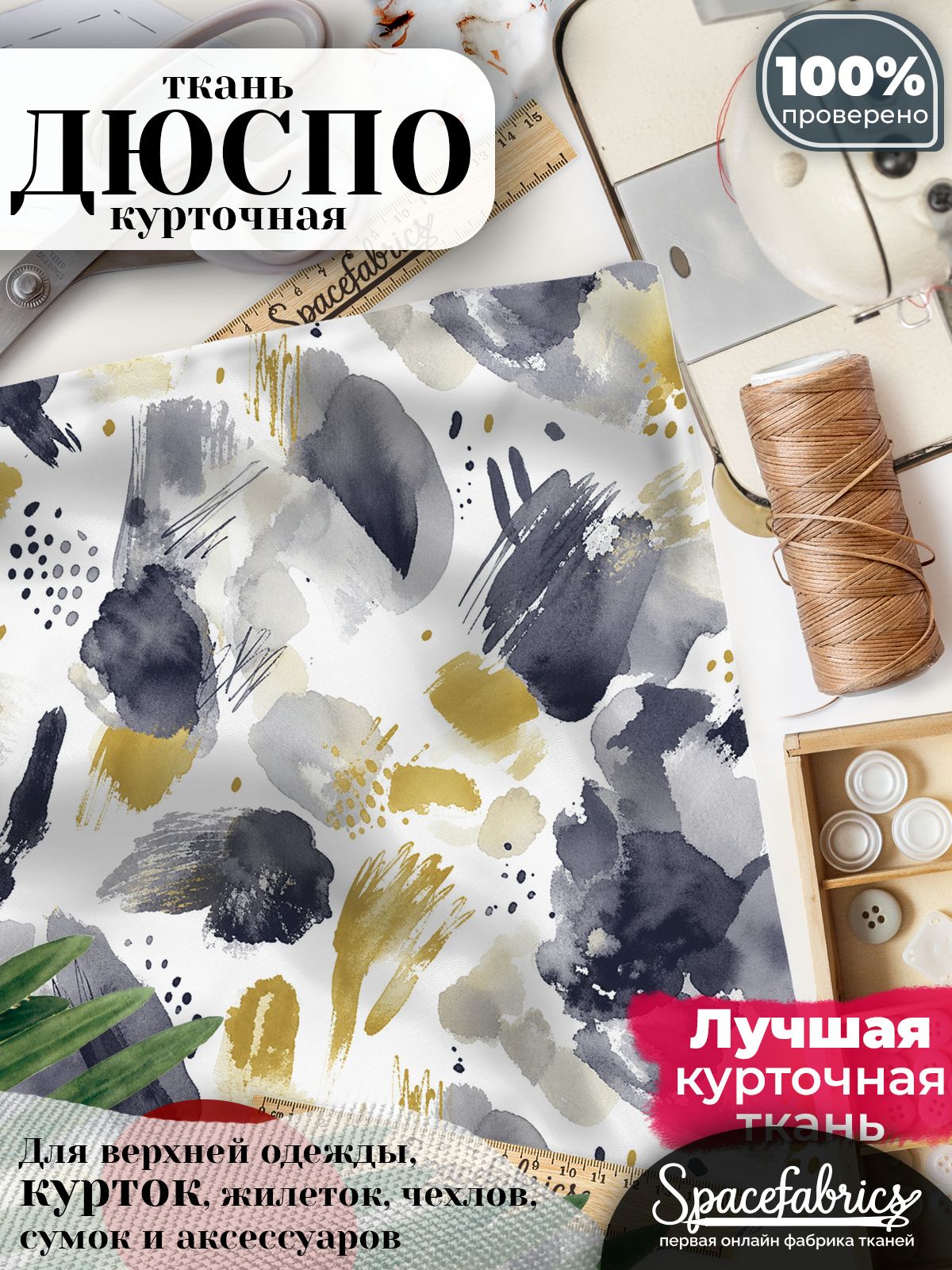 Курточная ткань Дюспо 240T WR PU Milky, плащёвка для шитья одежды, 147х100 см, 85 г/м2, с принтом Живописные мазки