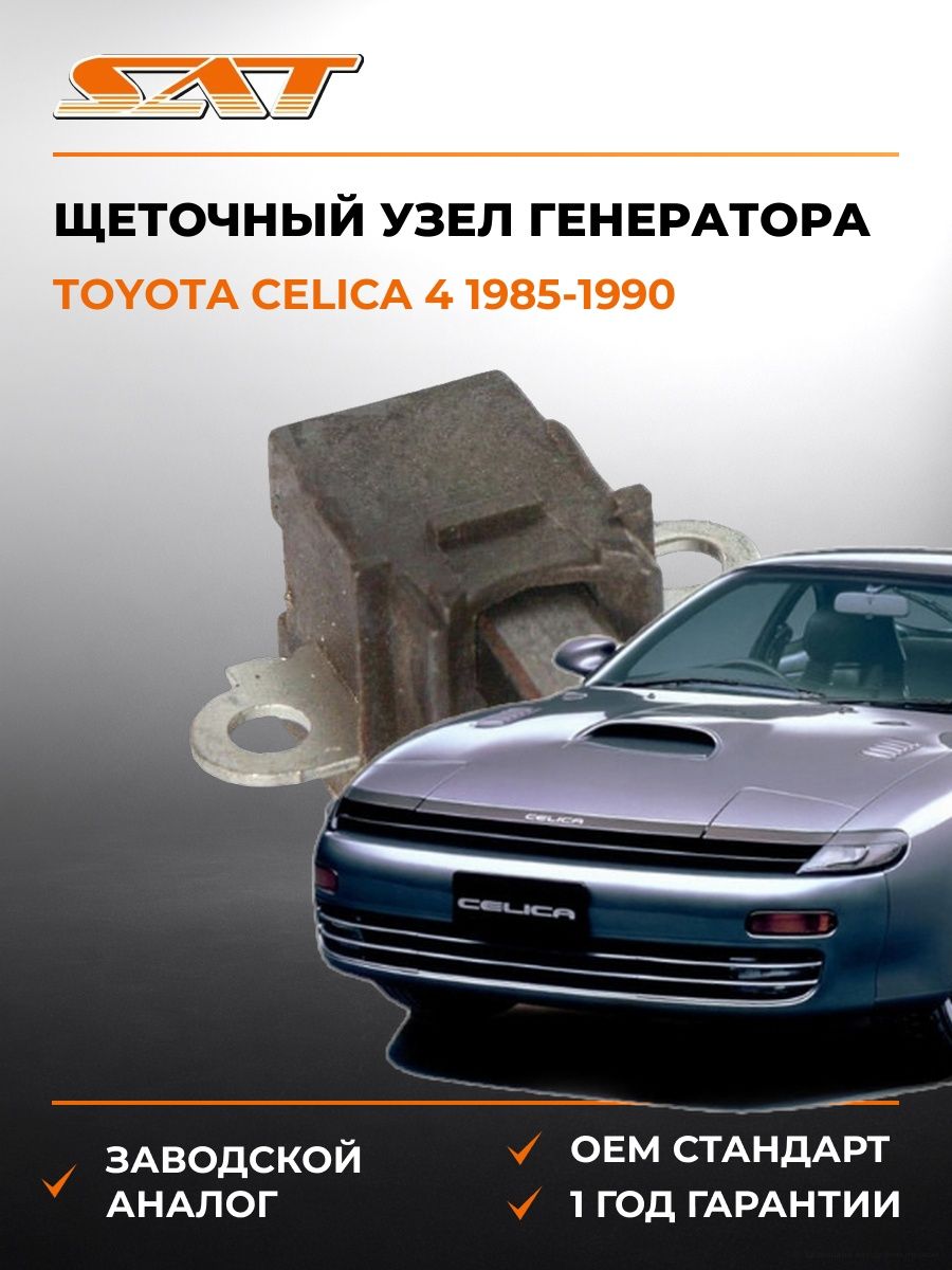 Щеточный узел генератора SAT ST2737016010 Тойота Селика Toyota Celica 1985-1990