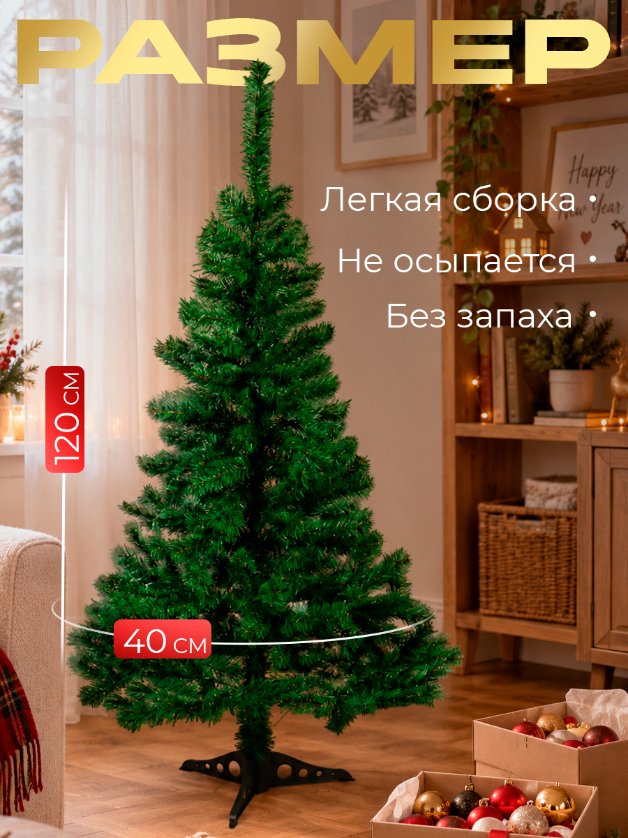 Искусственная ёлка «Зимнее волшебство. Простая», 120 см, 180 ПВХ веток отгибаются — фото 1
