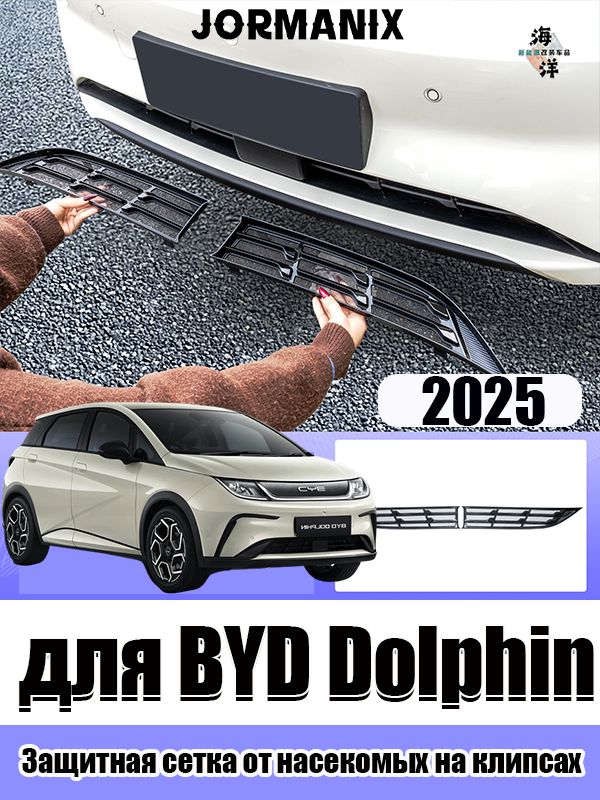 BYD Dolphin 2025 Защитная сетка от насекомых на клипсах, BYD Dolphin аксессуары, для BYD Dolphin