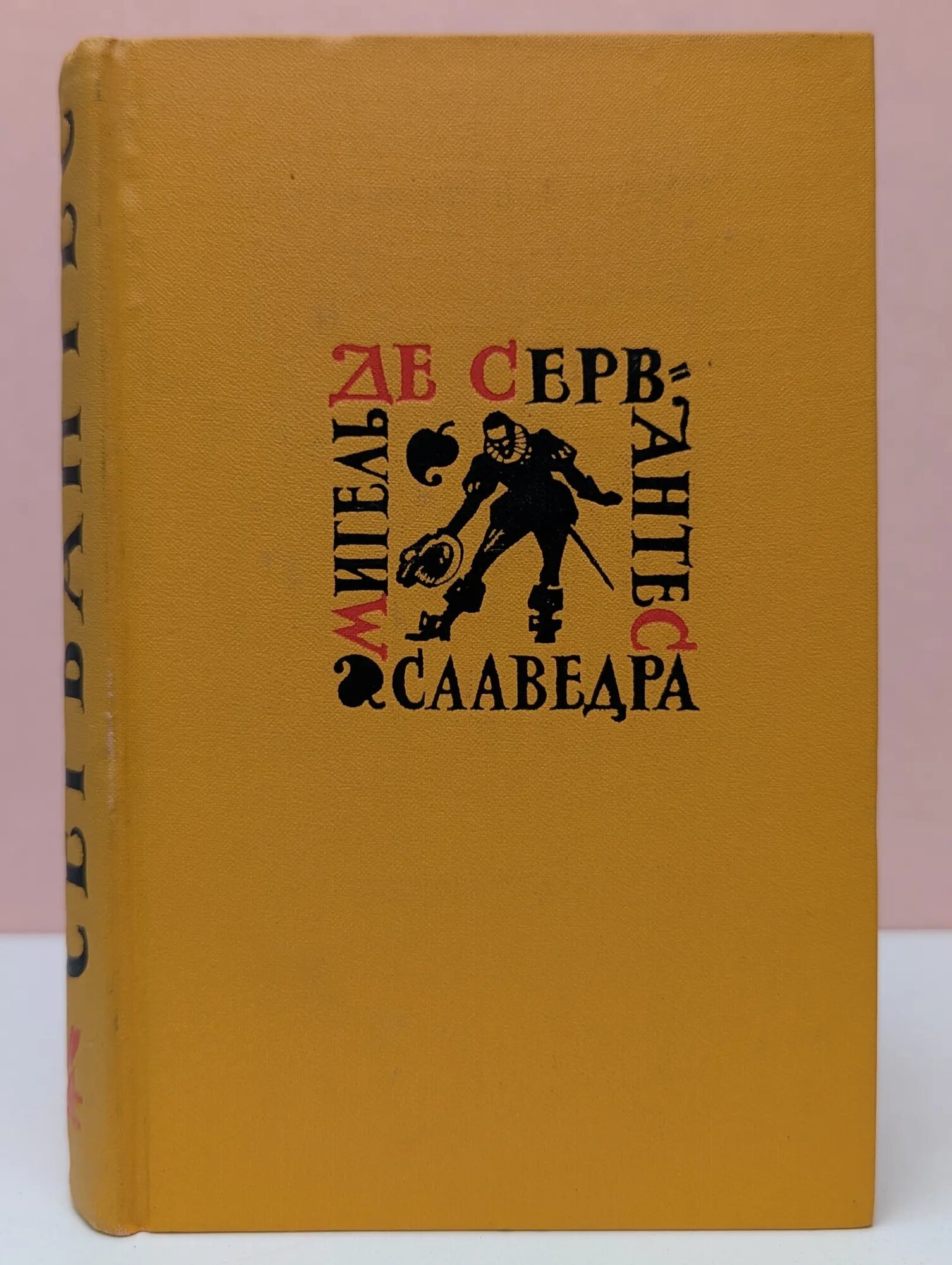 Мигель де Сервантес Сааведра. Собрание в 5 томах. Том 4 де Сервантес Сааведра Мигель 1961