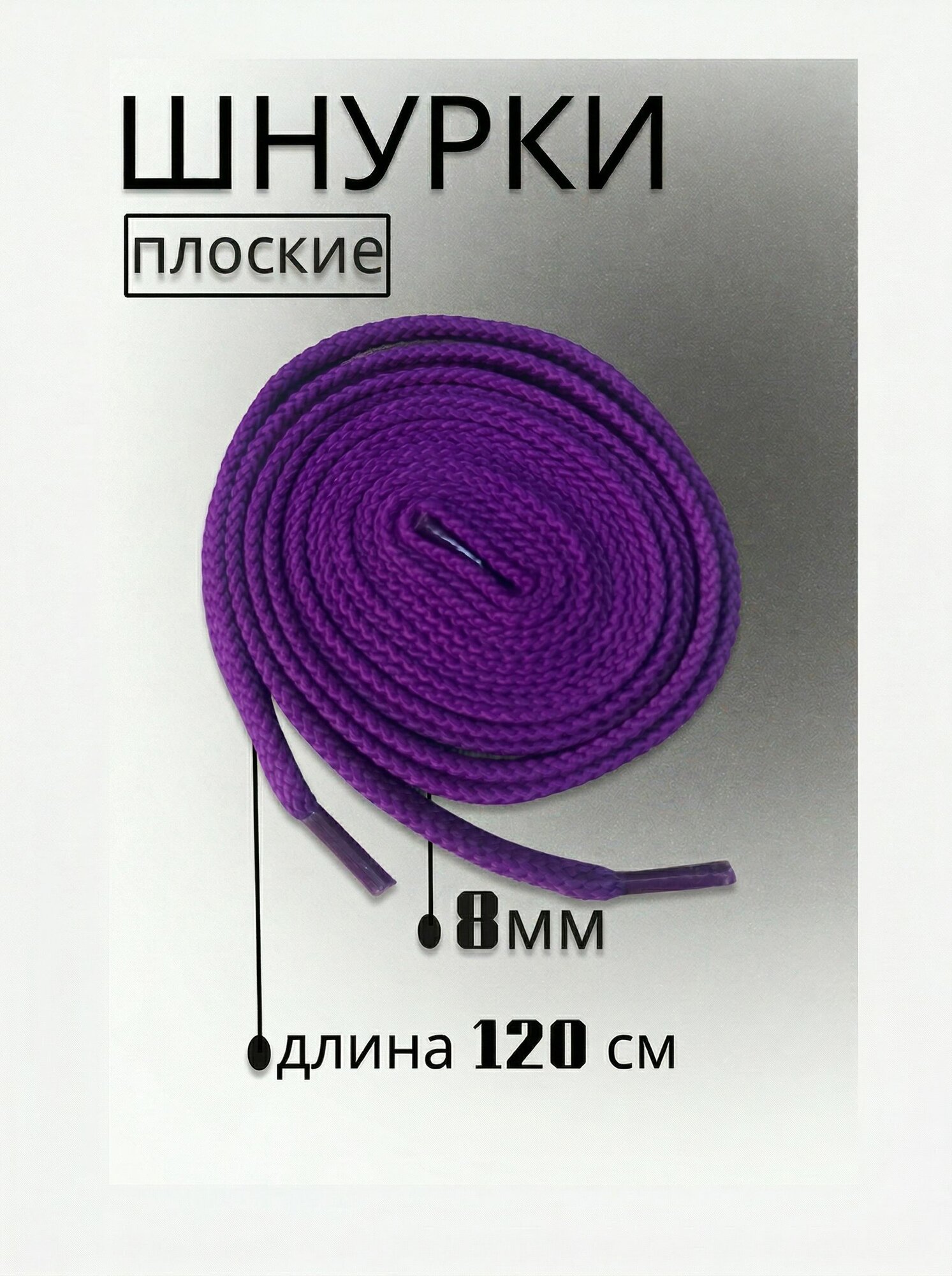 Шнурки фиолетовые, для обуви, кроссовок, кед, плоские 100см