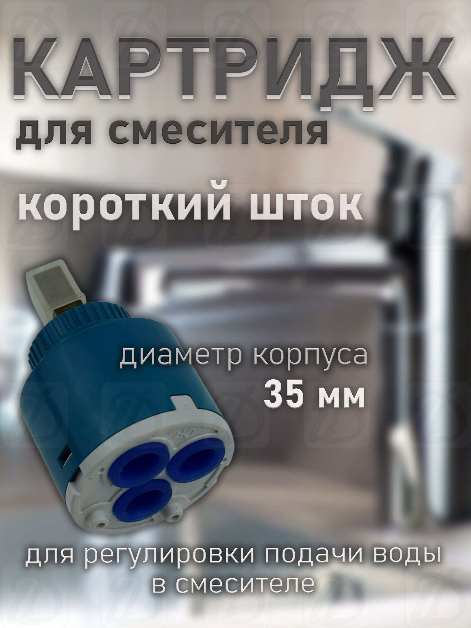 Картридж для смесителя (короткий) 35мм