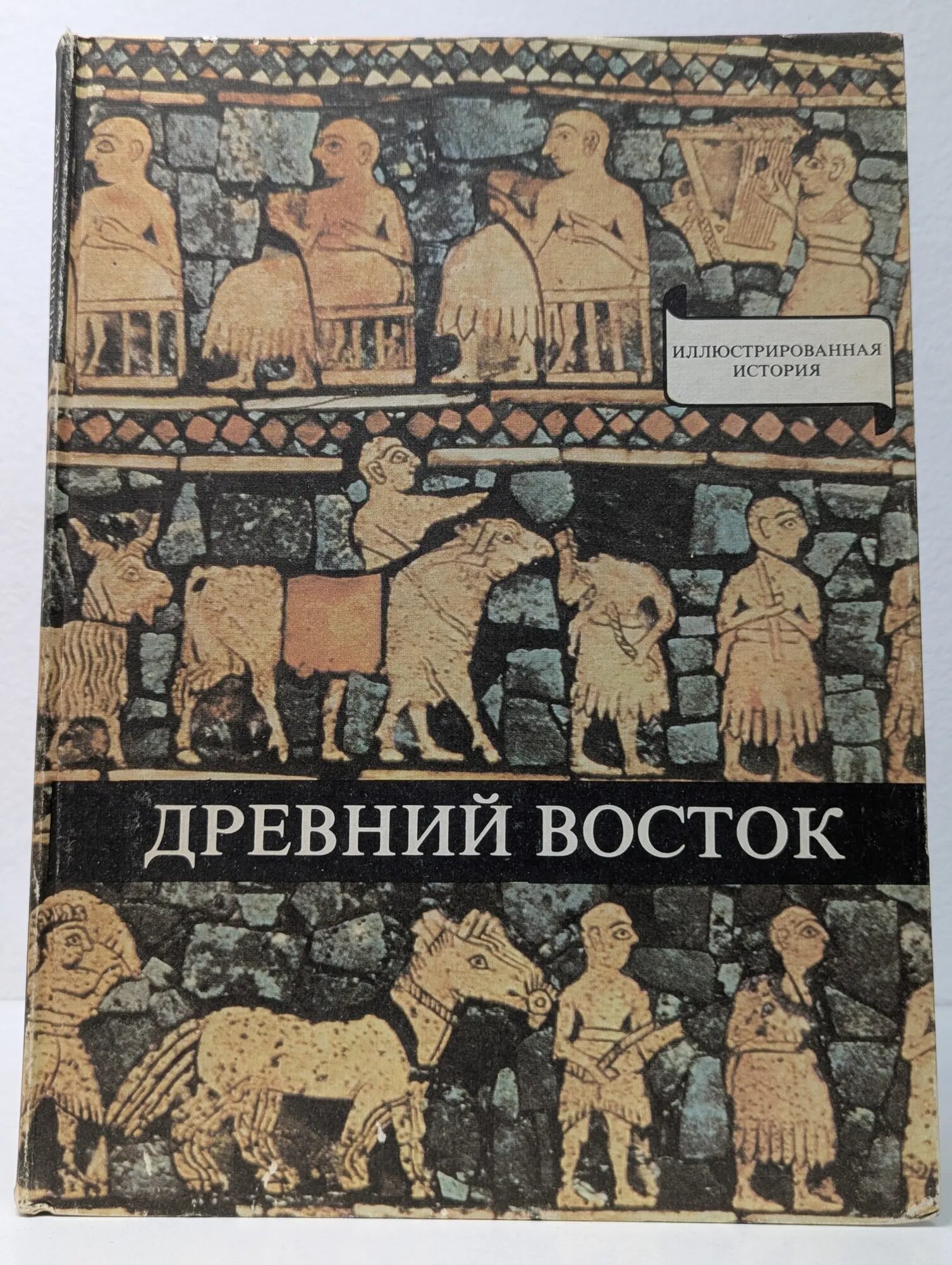 Древний Восток. У начал истории письменности Варга Домокош 1979