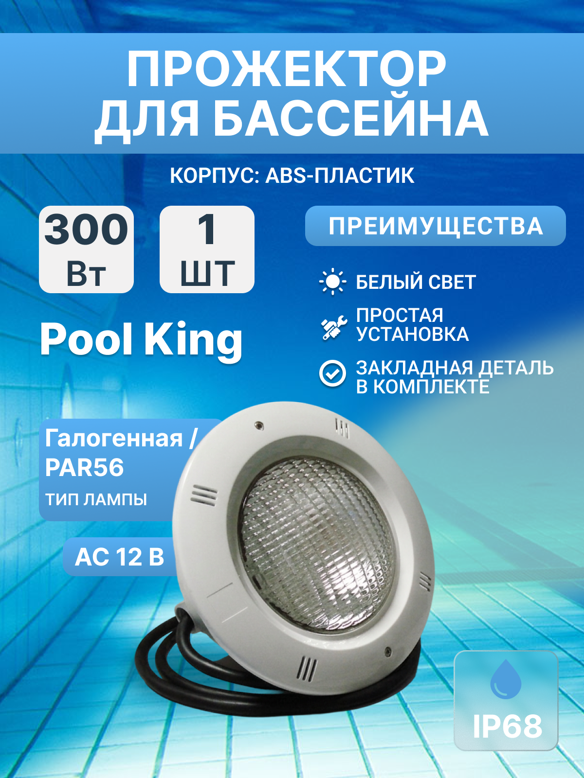 Прожектор галогенный универсальный с оправой из ABS-пластика Pool King PA07842V 300 Вт, Белый