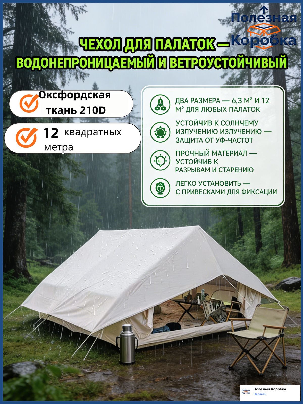 Защитный чехол для палатки 12 м, бежевый, аксессуар для палатки, вес 2.3 кг