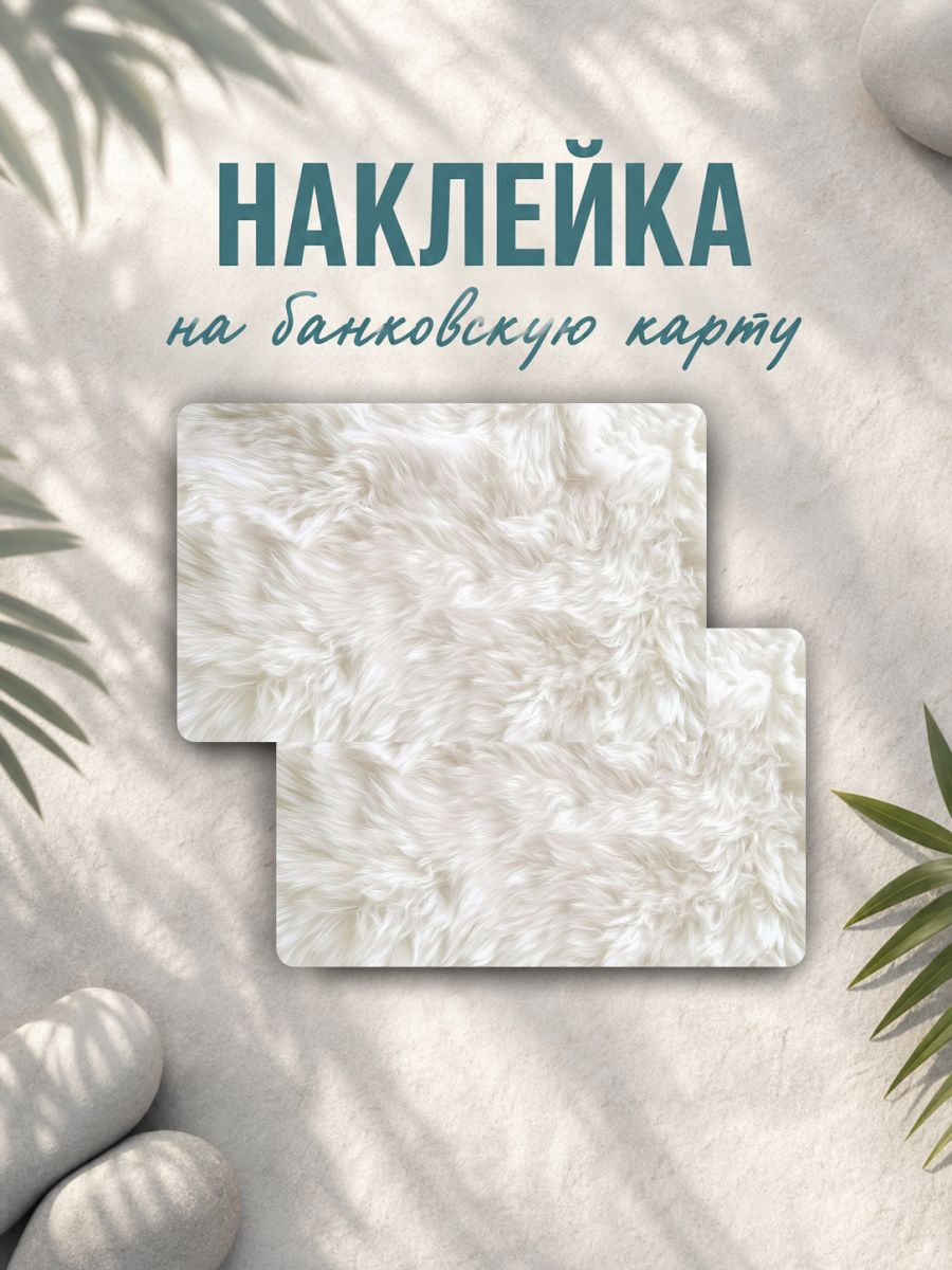 Наклейка на карту банковскую мех текстура