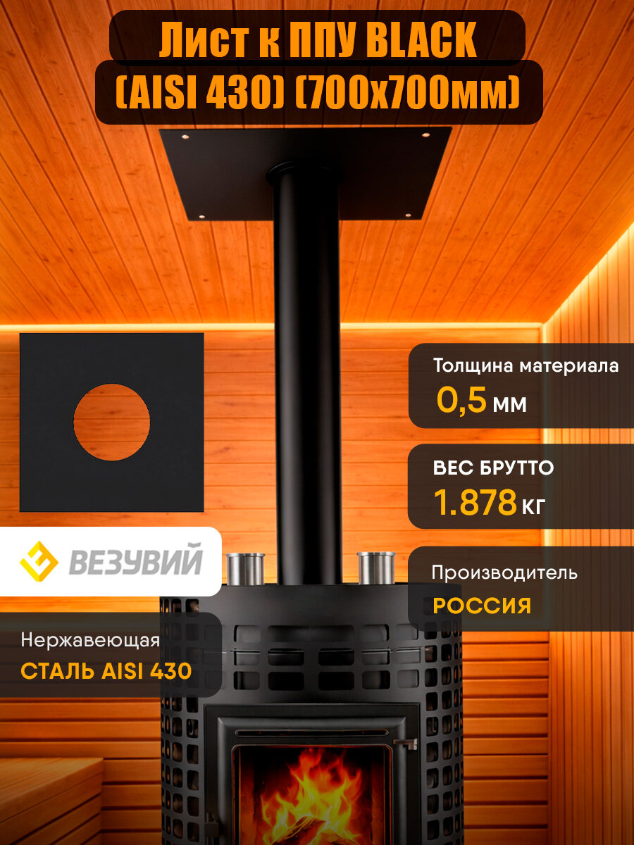 Лист к ППУ BLACK (черный ) ( 430/0,5мм) д.255 (700х700мм), аксессуар или запасная часть для ремонта и обслуживания совме