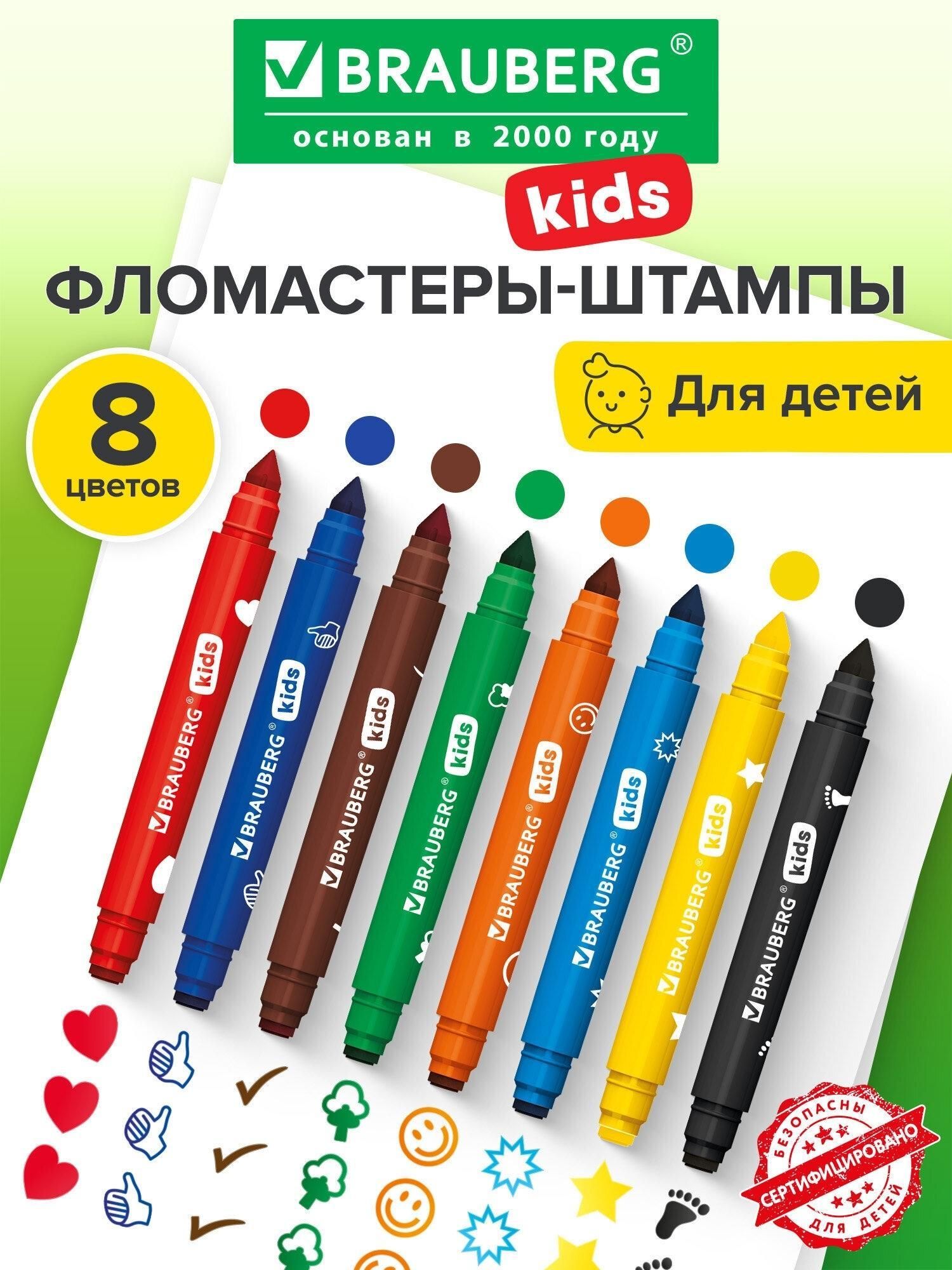 Фломастер Brauberg Фломастеры-штампы двухсторонние детские для малышей 8 цветов Funny Stamps Kids, 152179