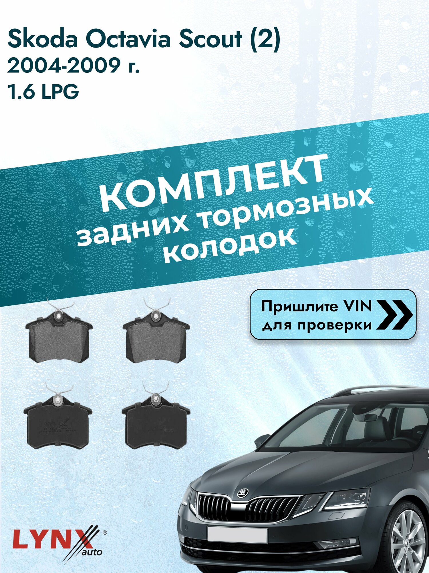 Комплект задних колодок для Skoda Octavia Scout (2) / 2004-2009 / 1.6 LPG (BSE) Шкода Октавия Скаут ВD-1206