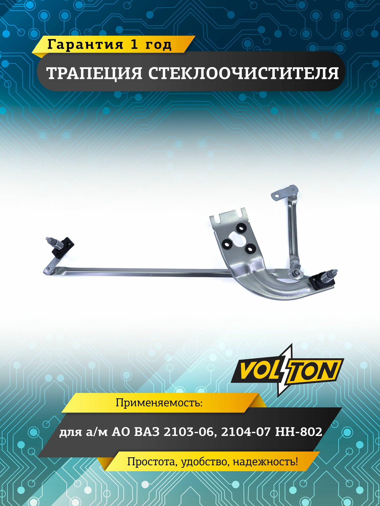 Трапеция стеклоочистителя VOLTON для а/м ВАЗ 2103-06, 2104-07 НН-802