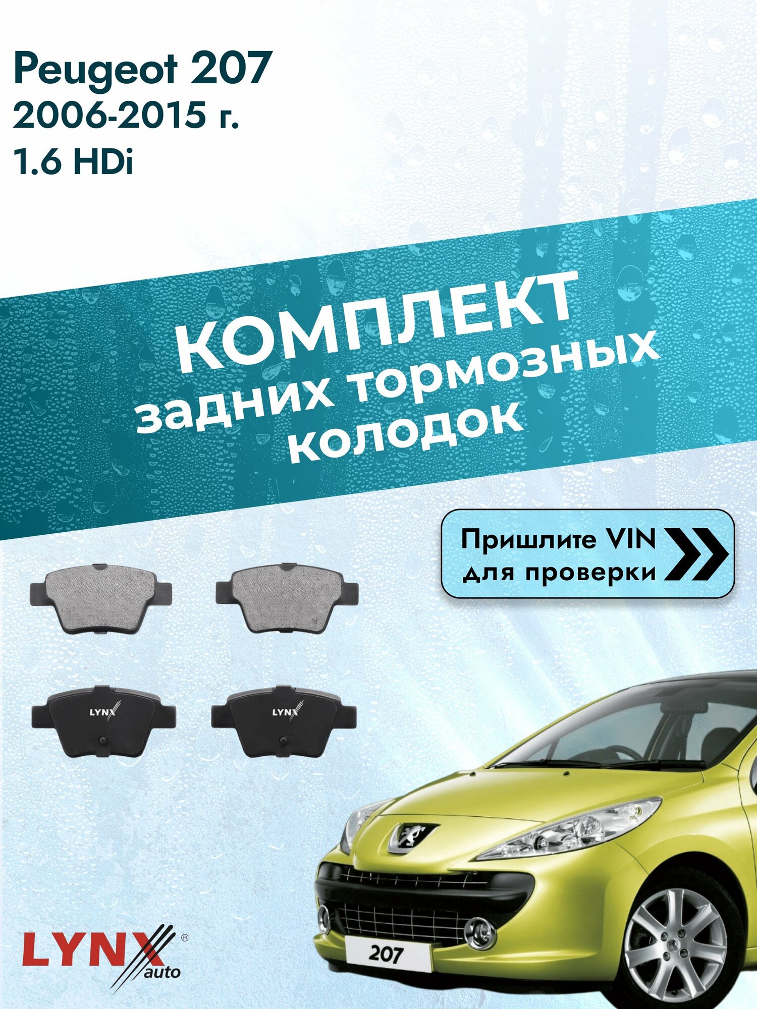 Комплект задних колодок для Peugeot 207 / 2006-2015 / 1.6 HDi (9HV) Пежо 207 универсал ВD-2211