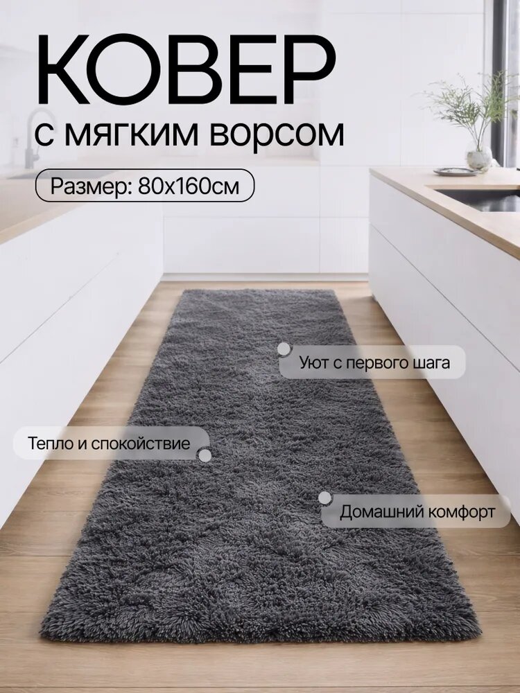 Ковер пушистый 160x80 на пол, прикроватный, в спальню и детскую комнату