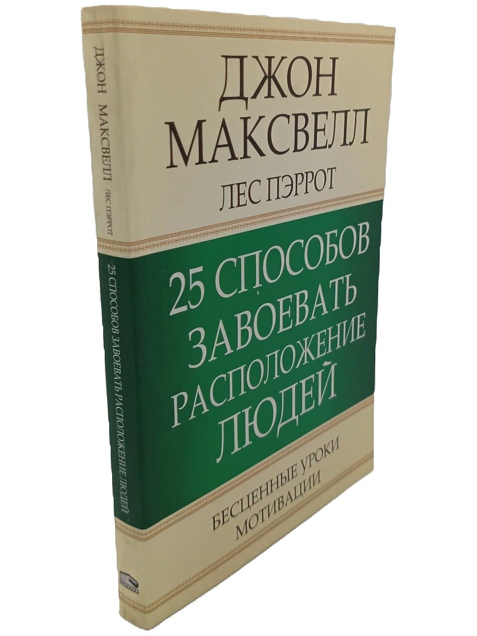25 способов завоевать расположение людей. Джон Максвелл. Попурри. 2013. Мягкая обложка. 240 стр