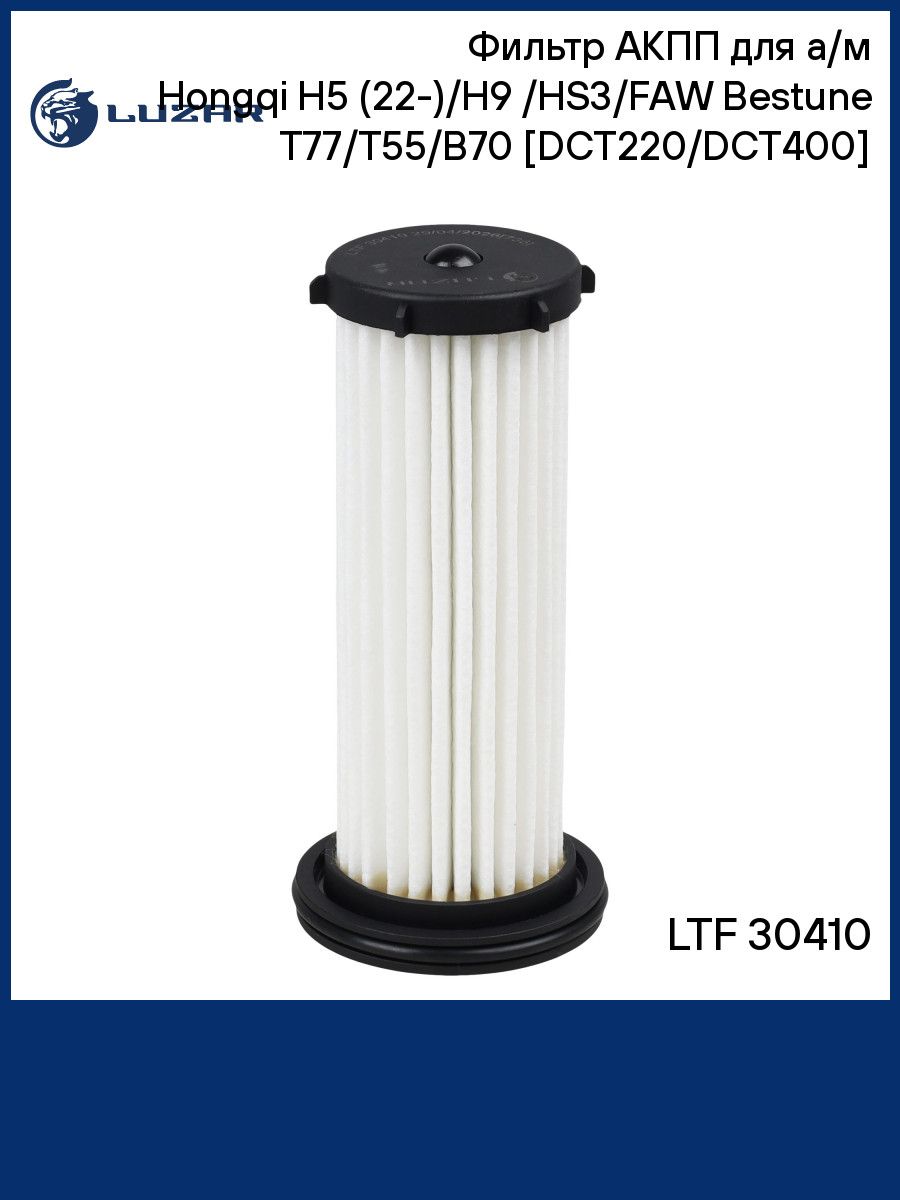 Фильтр АКПП для а/м Hongqi H5 (22 )/H9 (20 )/HS3/FAW Bestune T77/T55/B70 DCT220/DCT400 LUZAR LTF 30410