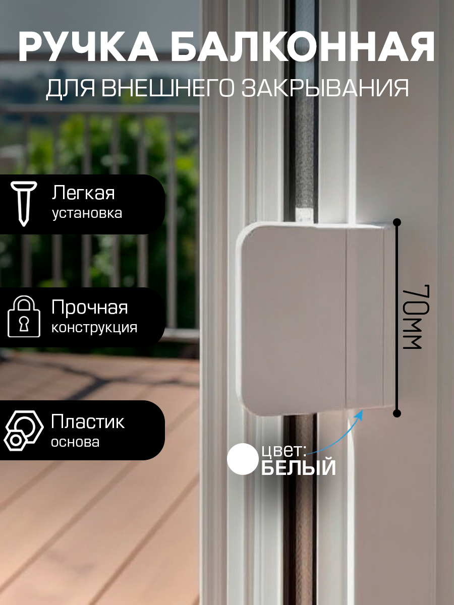 Ручка для балконной двери пластиковая белая 70 мм. " Чибис "