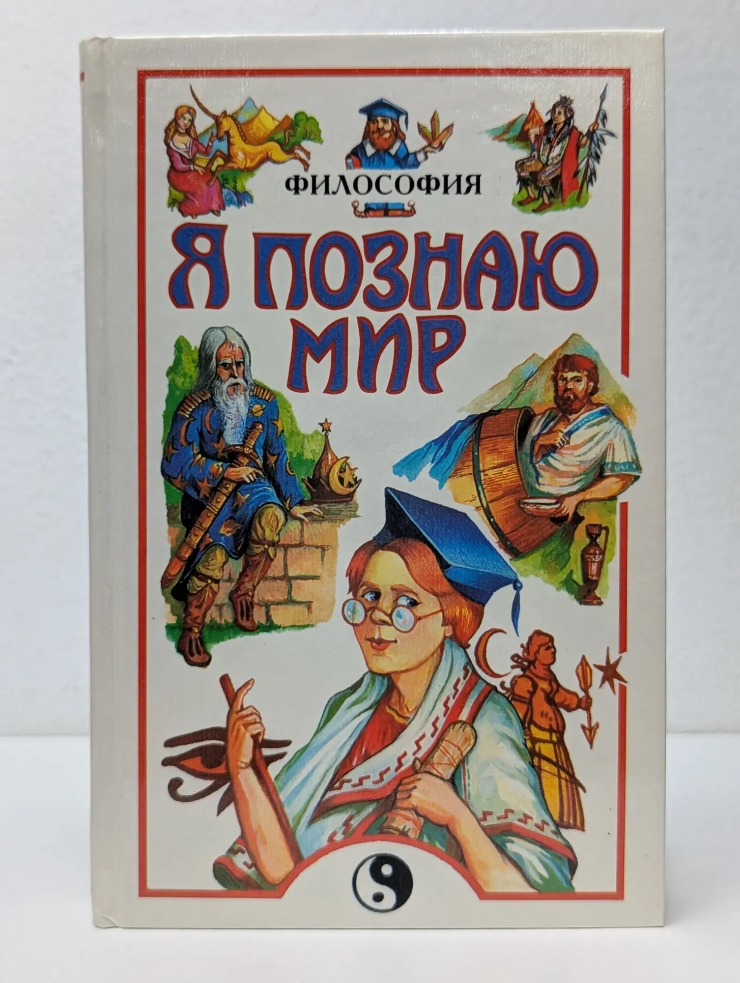 Я познаю мир. Философия Губин Валерий Дмитриевич 1997