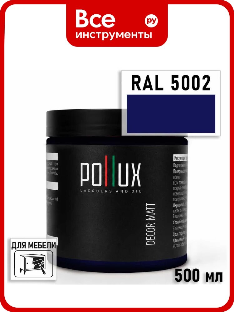 Краска для мебели быстросохнущая, без запаха Pollux цвет синий, Ral 5002, 0,5л PDM-5002-05L