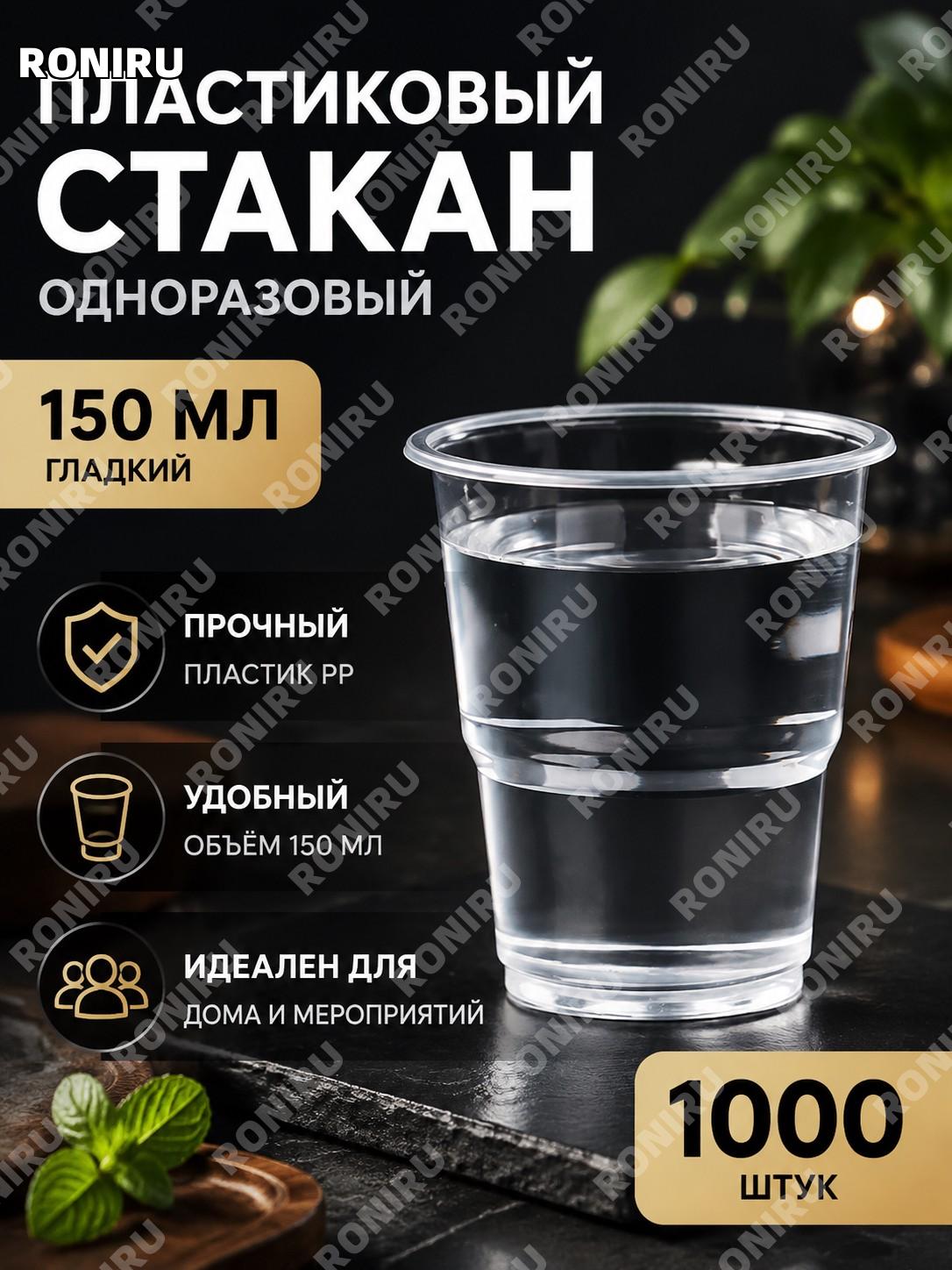 Одноразовые пластиковые стаканы 150 мл гладкие 1000 шт PP для дома и бизнеса, чайные и водные чашки для сервировки