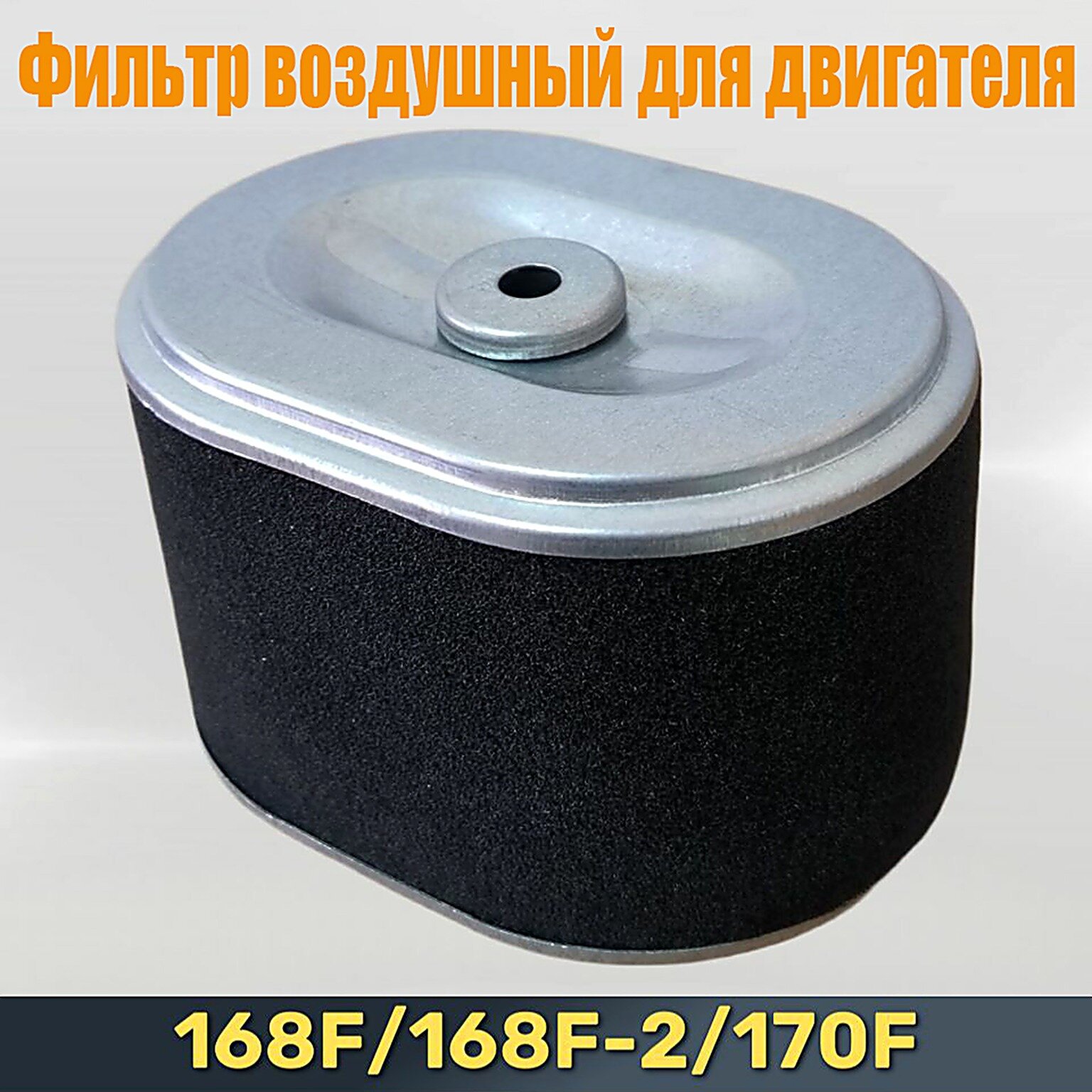 Фильтр воздушный для двигателя 168F/168F-2/170F/GX-160/GX-200