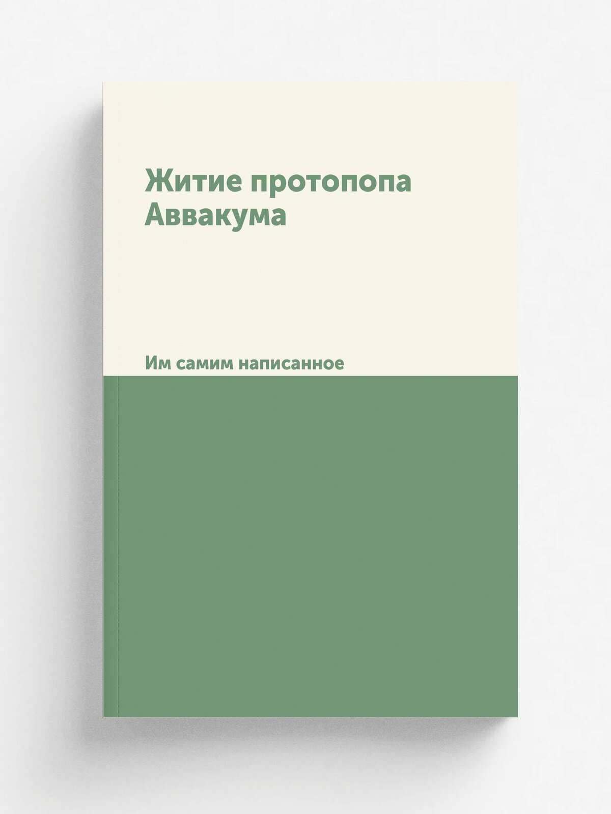 Житие протопопа Аввакума. Им самим написанное