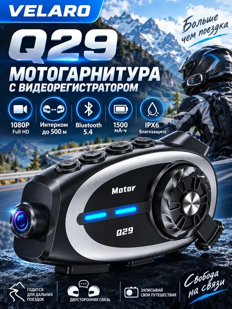 VELARO Audio Q29 мотогарнитура с видеорегистратором 1080P, 2-сторонний интерком 500 м, Bluetooth 5.4, 1500 мАч, 50 ч разговора, IPX6, WiFi APP, для шлема