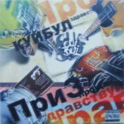 Куйбул "ПриЗ 2010" (2010 Soyuz press, new, sealed) (digipak) (CD)