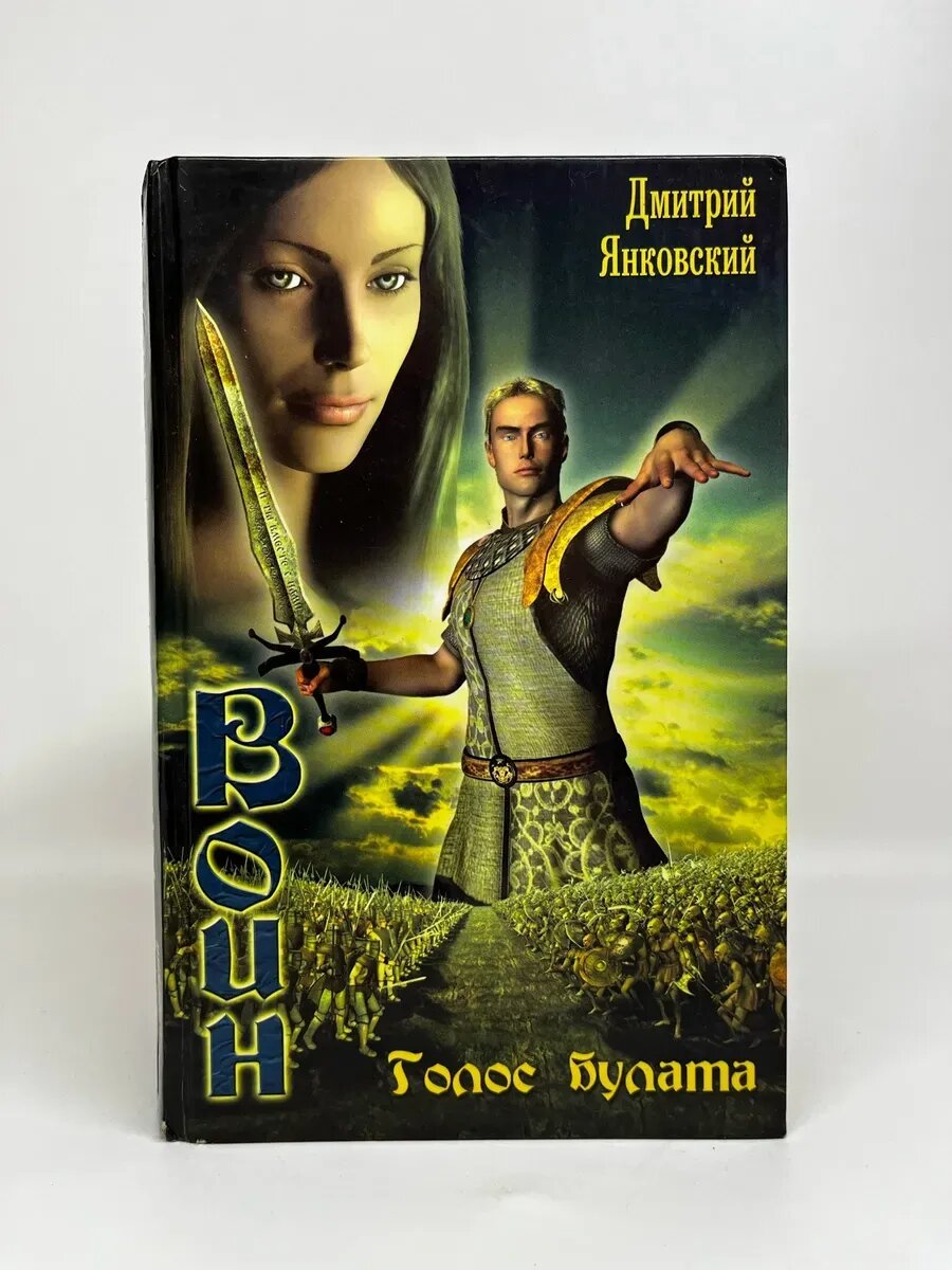 Дмитрий Янковский. Воин. Голос булата