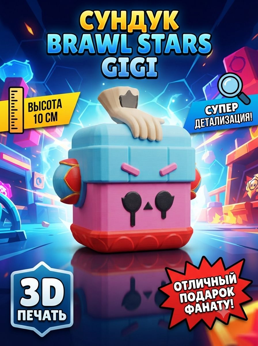 Сундук Brawl Stars GIGI 3д-Печать. 10 см. коллекция