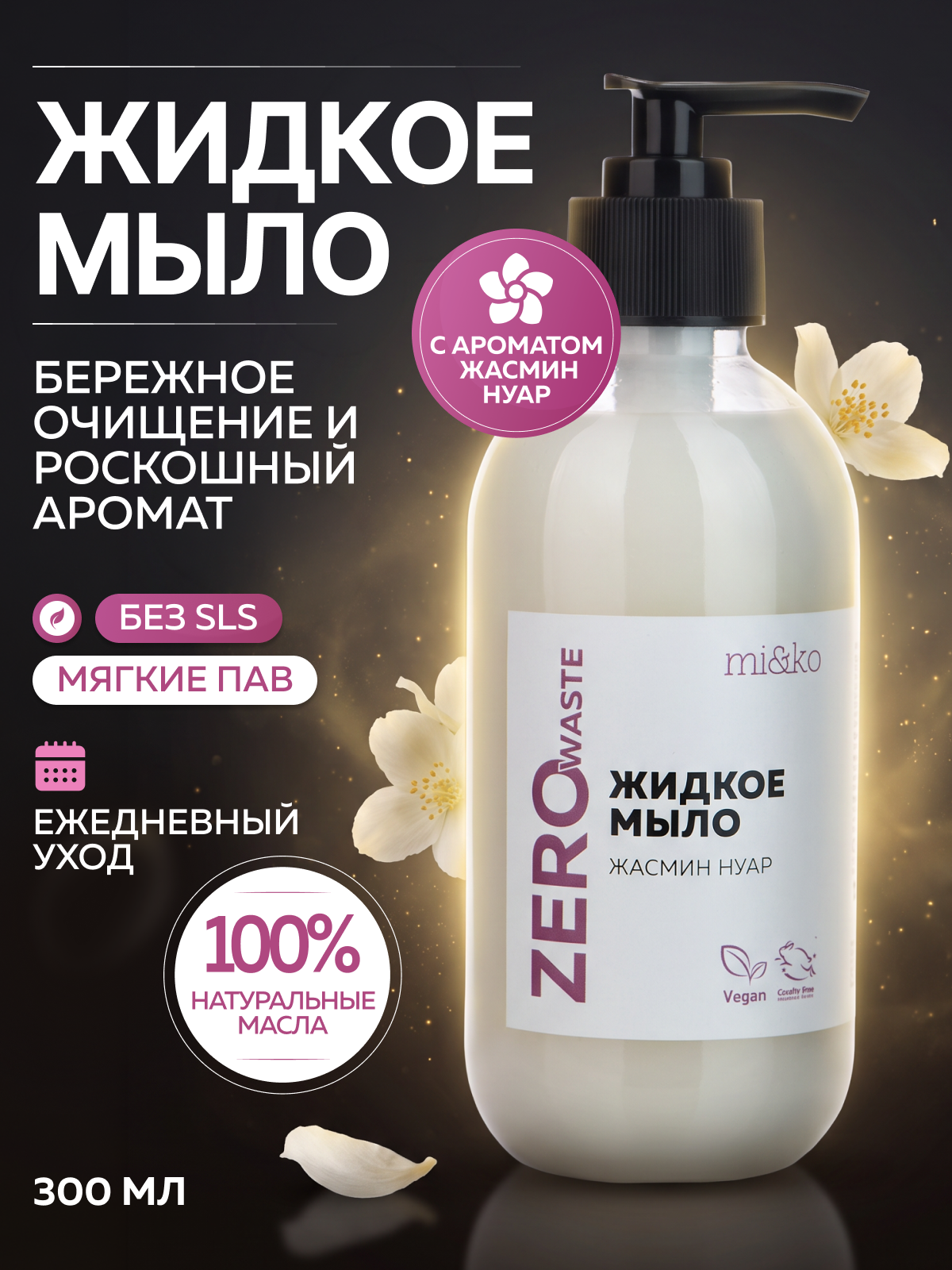 Жидкое мыло для рук Жасмин нуар