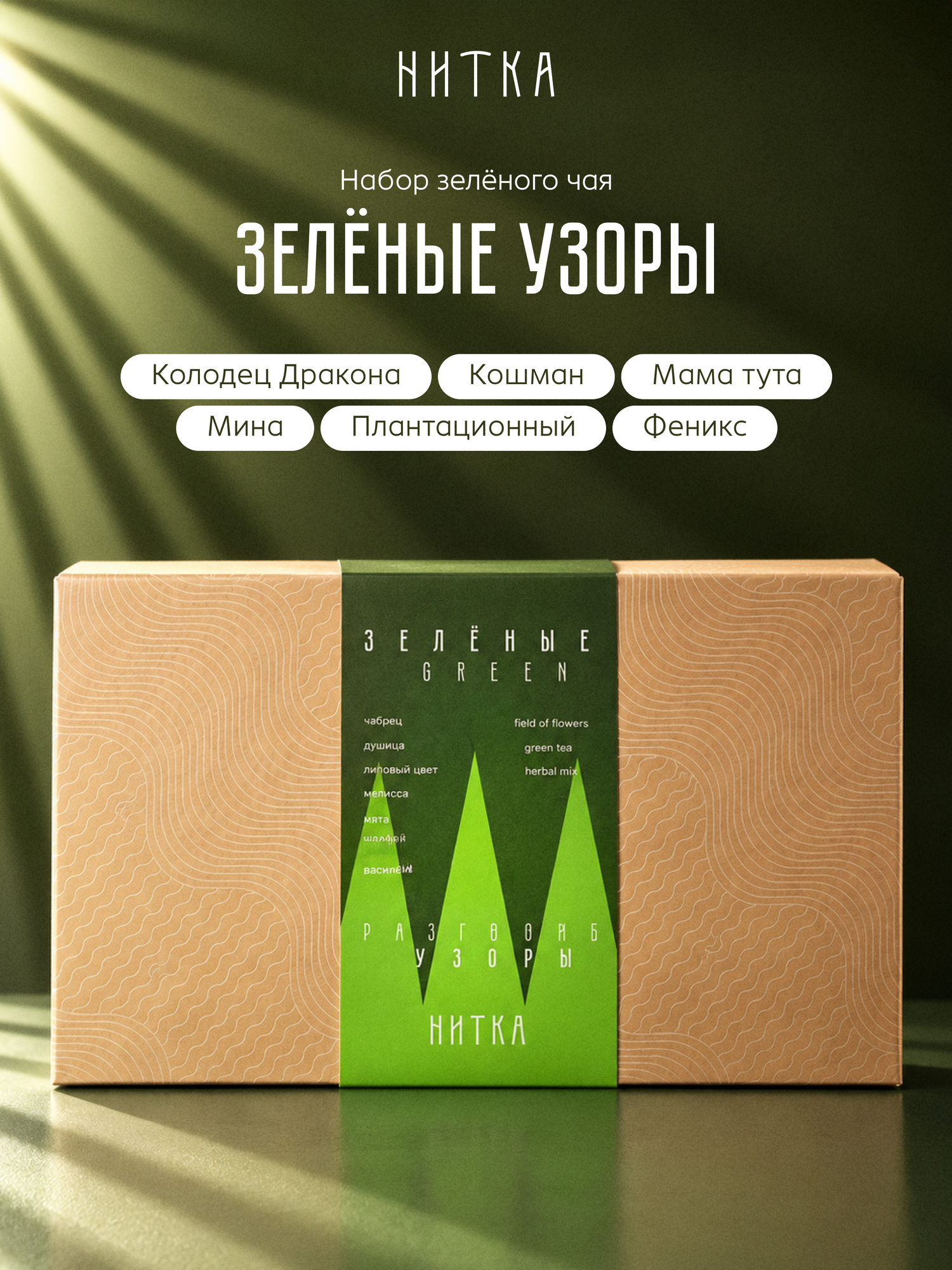 Подарочный набор Зеленые узоры ассорти премиального чая Нитка