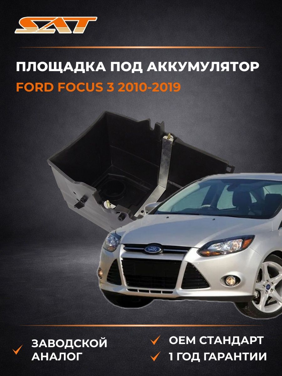 Площадка под аккумулятор SAT ST1753501 Форд Фокус 3 Ford Focus 3 2010-2019