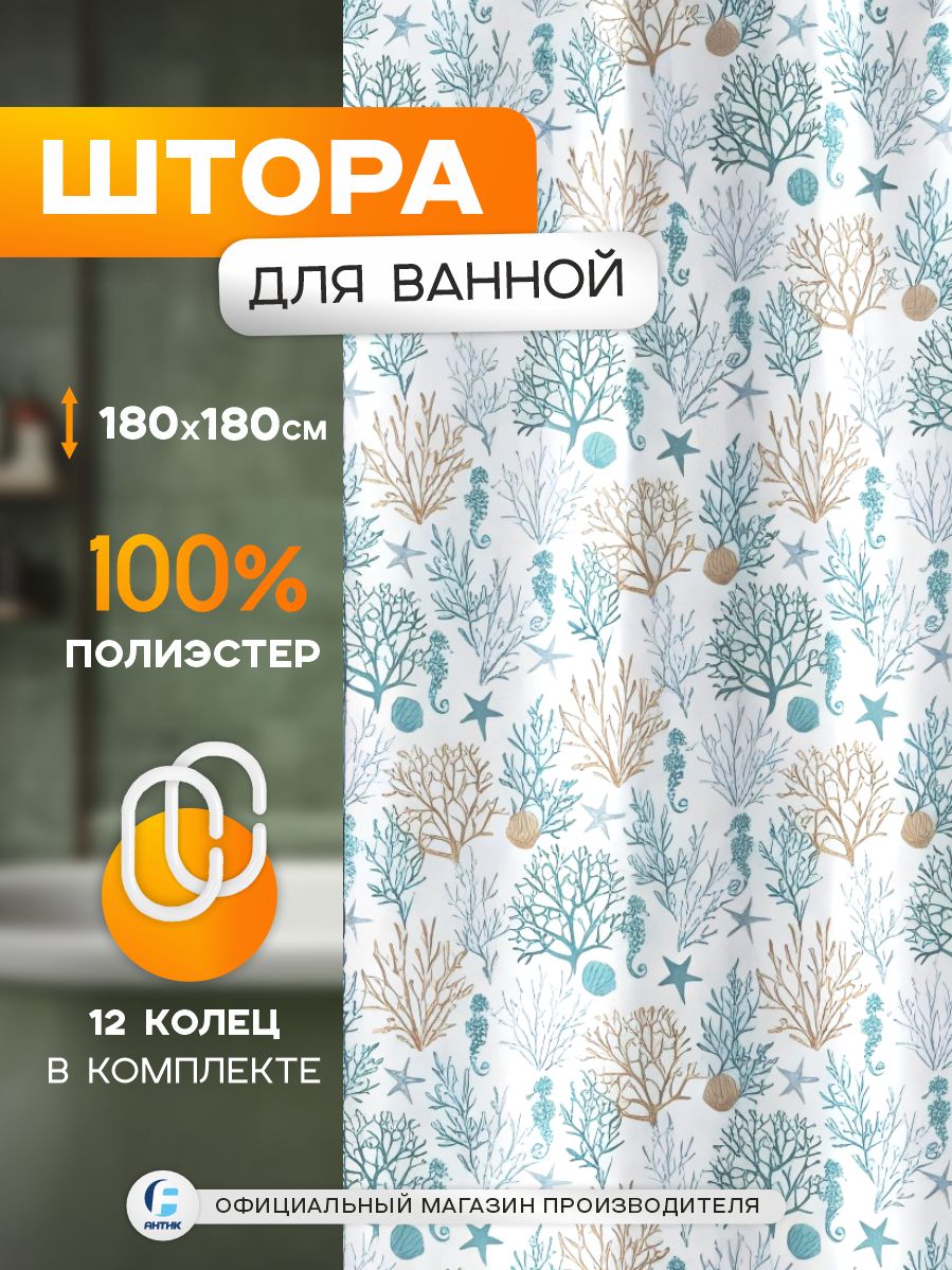 Штора для ванной тканевая "Коралл", 180х180см, полиэстер, морской принт, 12 колец в комплекте